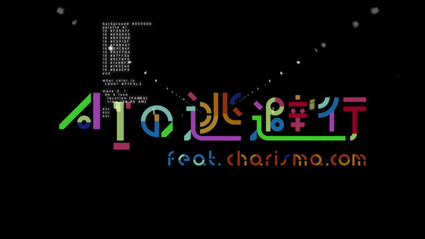 KIRINJI – AI no Touhikou feat. Charisma.com